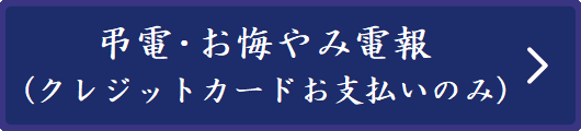 弔電・お悔み電報