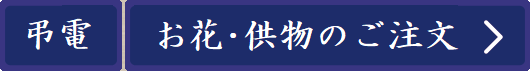 弔電・お悔み電報