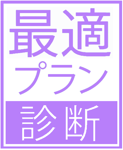 最適プラン診断
