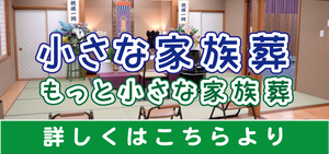 佐々木博善社の小さな家族葬