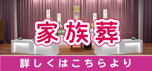 佐々木博善社の家族葬