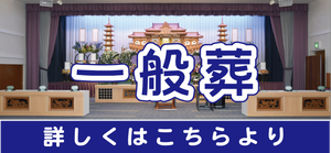 佐々木博善社の一般葬