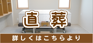 佐々木博善社の直葬