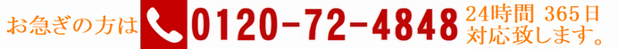 0120-72-4848